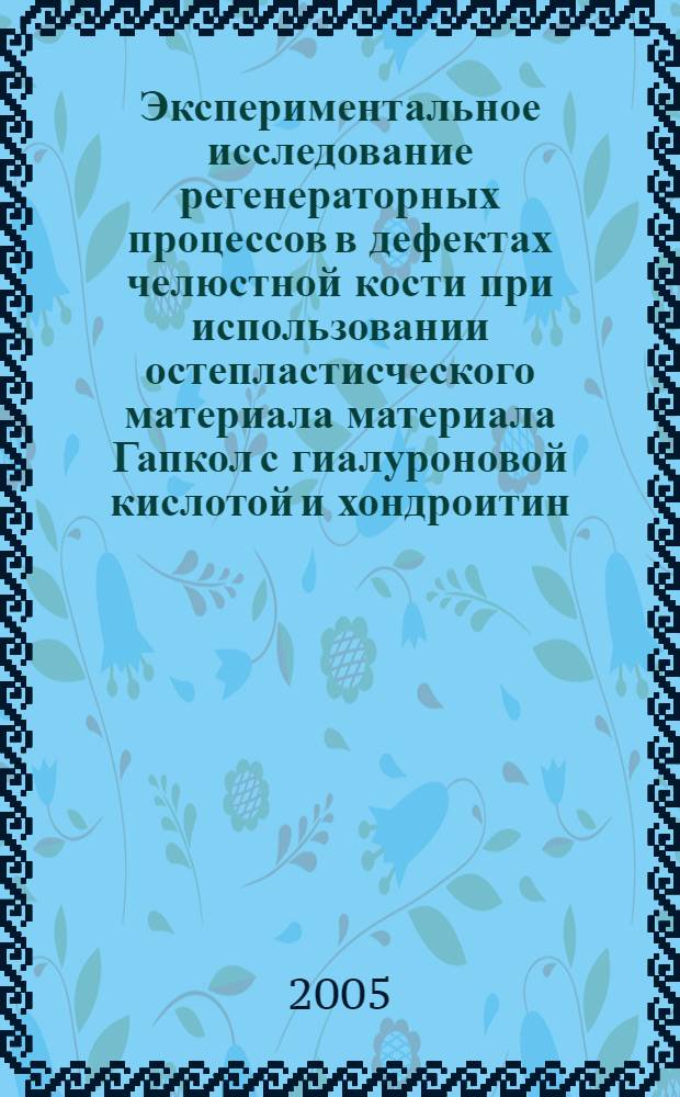 Экспериментальное исследование регенераторных процессов в дефектах челюстной кости при использовании остепластисческого материала материала Гапкол с гиалуроновой кислотой и хондроитин - сульфатом : автореф. дис. на соиск. учен. степ. к.м.н. : спец. 14.00.21; спец. 14.00.16