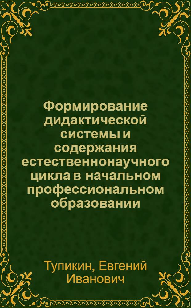 Формирование дидактической системы и содержания естественнонаучного цикла в начальном профессиональном образовании : автореф. дис. на соиск. учен. степ. д.п.н. : спец. 13.00.08