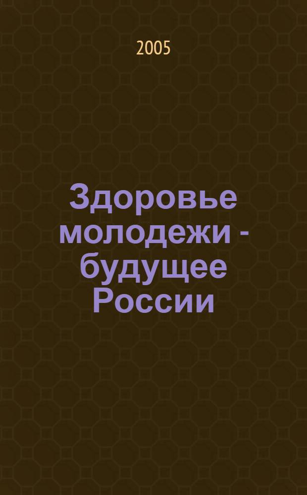 Здоровье молодежи - будущее России : материалы 11-й науч.-практ. конф., посвящ. 65-летию Петрозав. гос. ун-та, 8-9 июня 2005 г