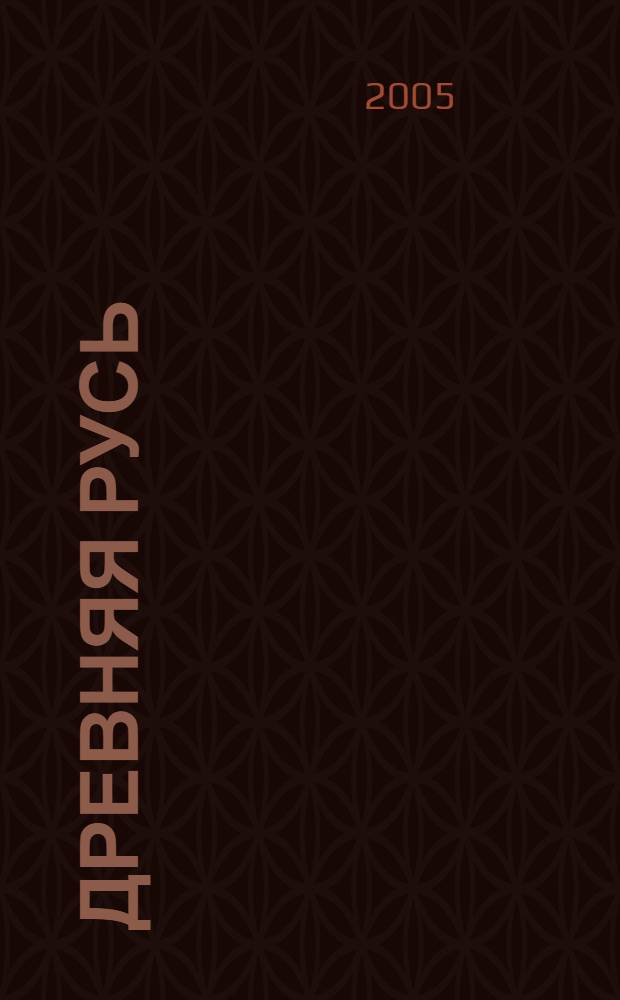 Древняя Русь : материалы для учителя
