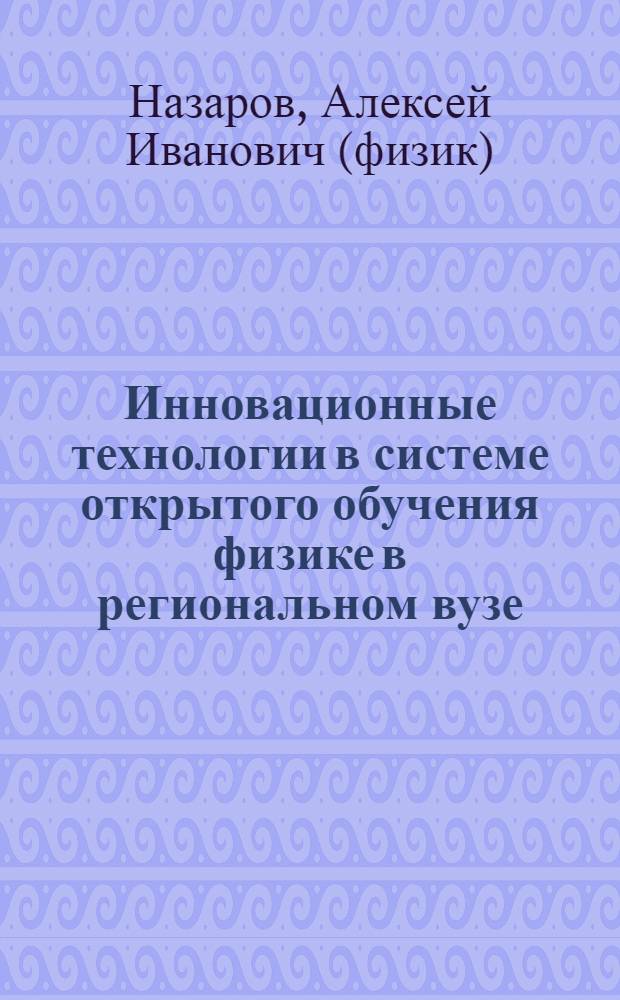 Инновационные технологии в системе открытого обучения физике в региональном вузе