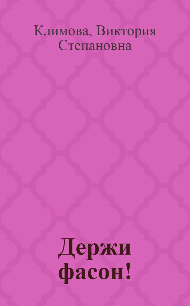 Держи фасон! : модели женской одежды на любую фигуру
