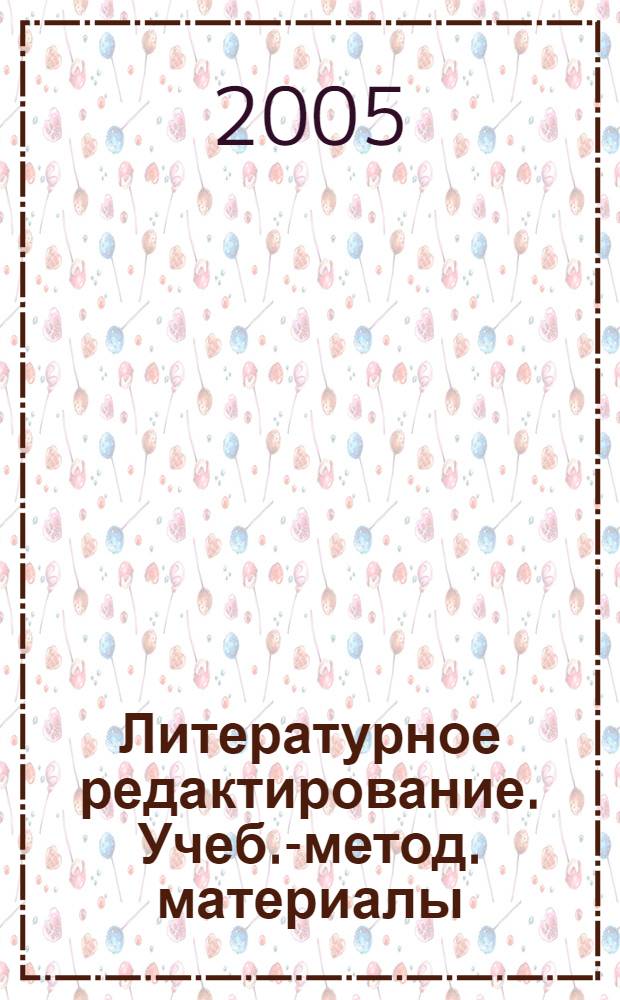 Литературное редактирование. Учеб.-метод. материалы