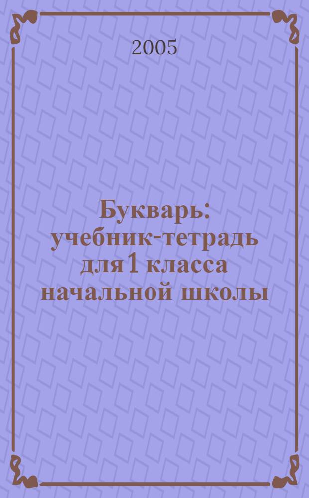 Букварь : учебник-тетрадь для 1 класса начальной школы : в 2 частях