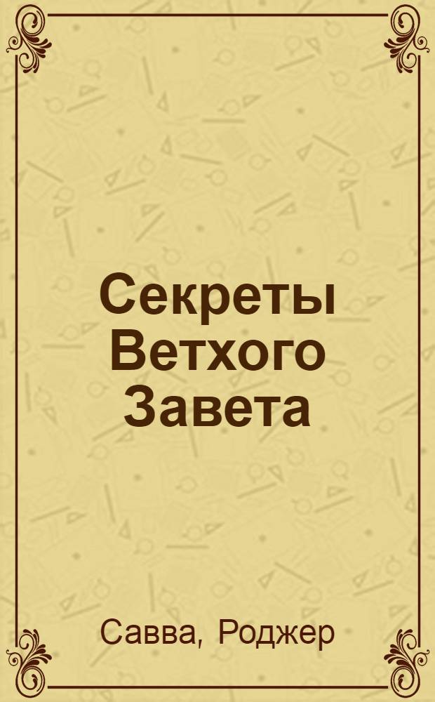 Секреты Ветхого Завета: Моисей - кто он? : перевод