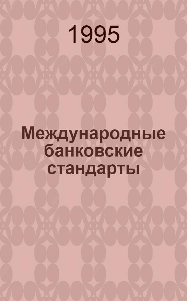 Международные банковские стандарты