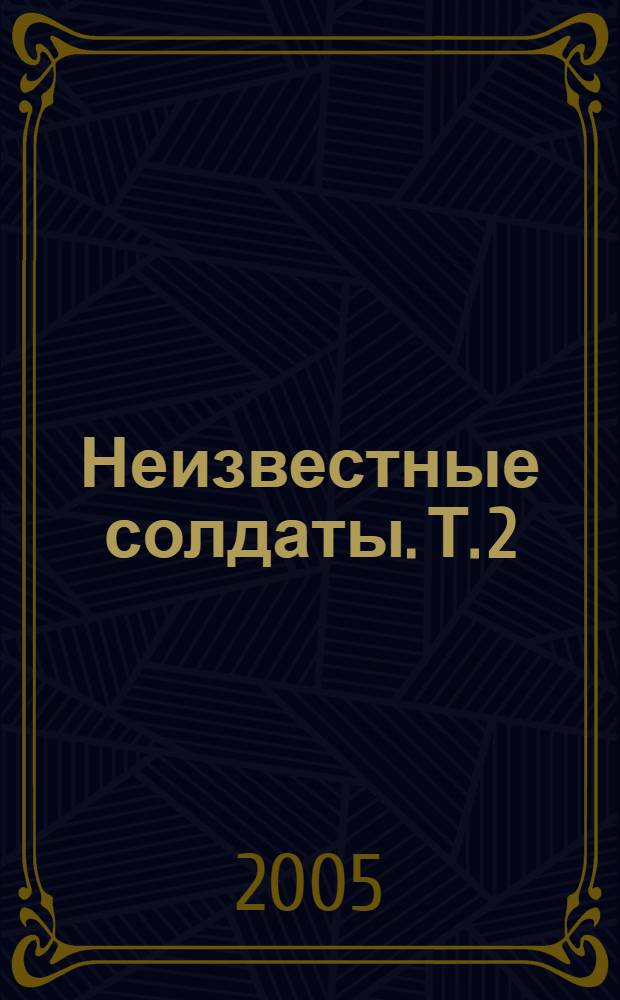 Неизвестные солдаты. Т. 2