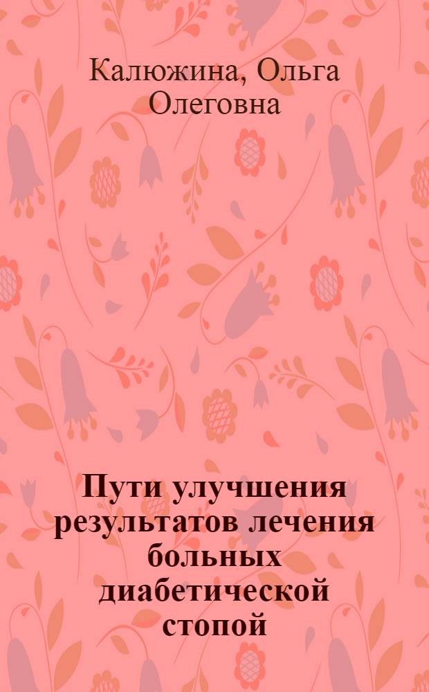 Пути улучшения результатов лечения больных диабетической стопой : автореф. дис. на соиск. учен. степ. к.м.н. : спец. 14.00.27