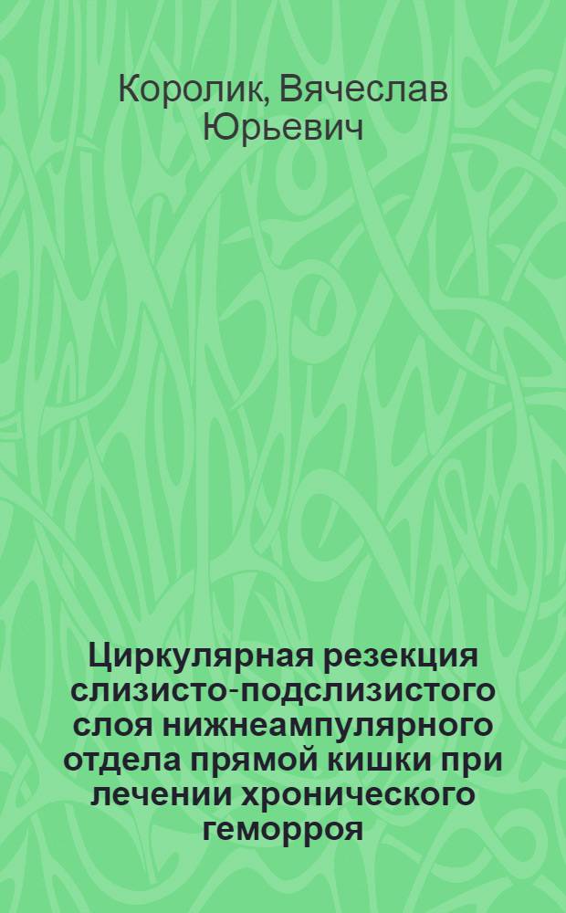 Циркулярная резекция слизисто-подслизистого слоя нижнеампулярного отдела прямой кишки при лечении хронического геморроя : автореф. дис. на соиск. учен. степ. к.м.н. : спец. 14.00.27