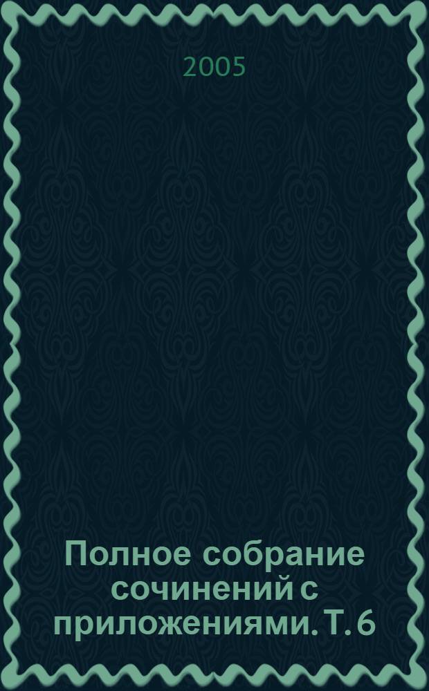 Полное собрание сочинений с приложениями. Т. 6 : Стихотворные переводы