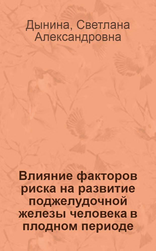 Влияние факторов риска на развитие поджелудочной железы человека в плодном периоде : автореф. дис. на соиск. учен. степ. к.м.н. : спец. 14.00.02