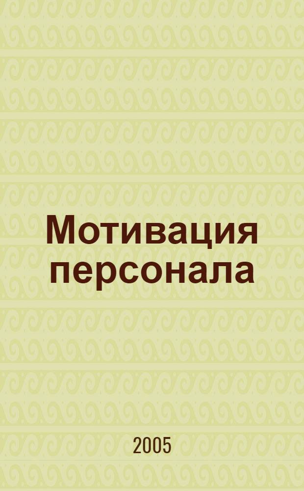 Мотивация персонала : методическое пособие