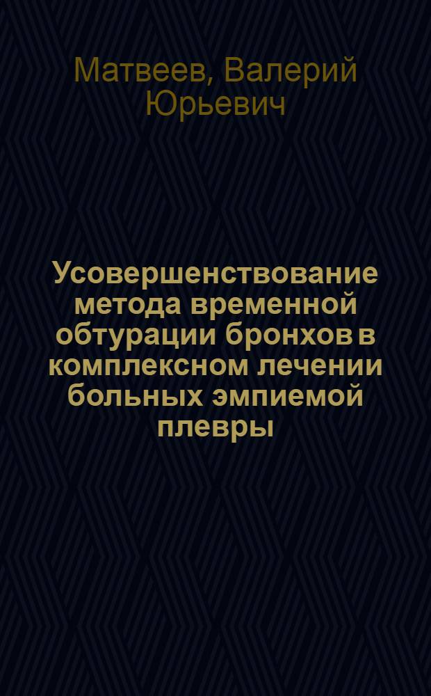 Усовершенствование метода временной обтурации бронхов в комплексном лечении больных эмпиемой плевры : автореф. дис. на соиск. учен. степ. к.м.н. : спец. 14.00.27
