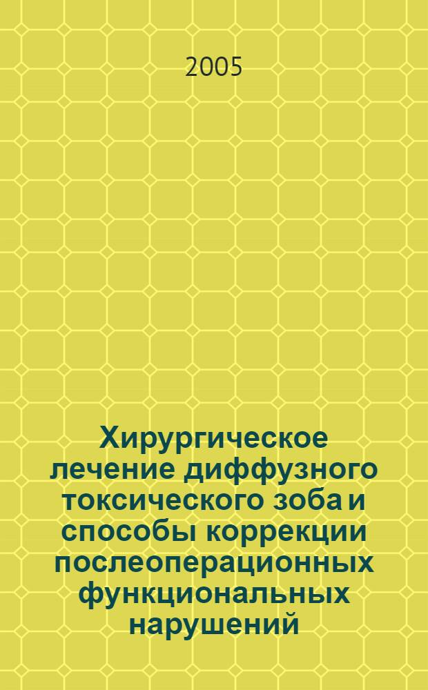 Хирургическое лечение диффузного токсического зоба и способы коррекции послеоперационных функциональных нарушений : автореф. дис. на соиск. учен. степ. д.м.н. : спец. 14.00.27