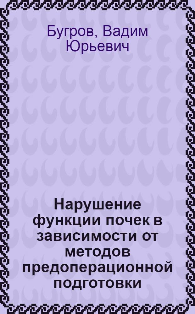 Нарушение функции почек в зависимости от методов предоперационной подготовки : автореф. дис. на соиск. учен. степ. к.м.н. : спец. 14.00.27