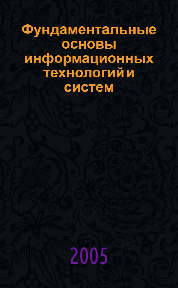 Фундаментальные основы информационных технологий и систем : программа фундаментальных исследований Отделения информационых технологий и вычислительных систем