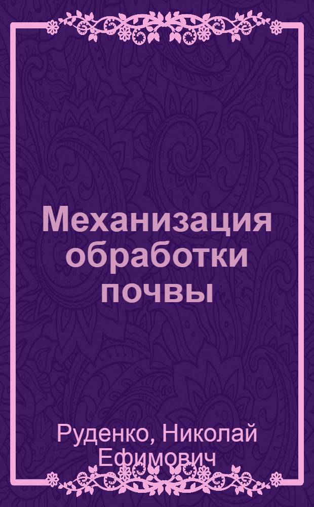 Механизация обработки почвы : учебное пособие для студентов высших учебных заведений, обучающихся по специальности 311300 - "Механизация сельского хозяйства"