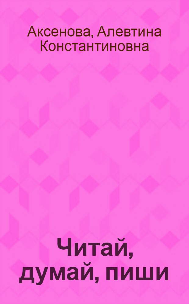 Читай, думай, пиши : рабочая тетрадь по русскому языку для учащихся 3 класса специальных (коррекционных) образовательных учреждений VIII вида : в 2 частях