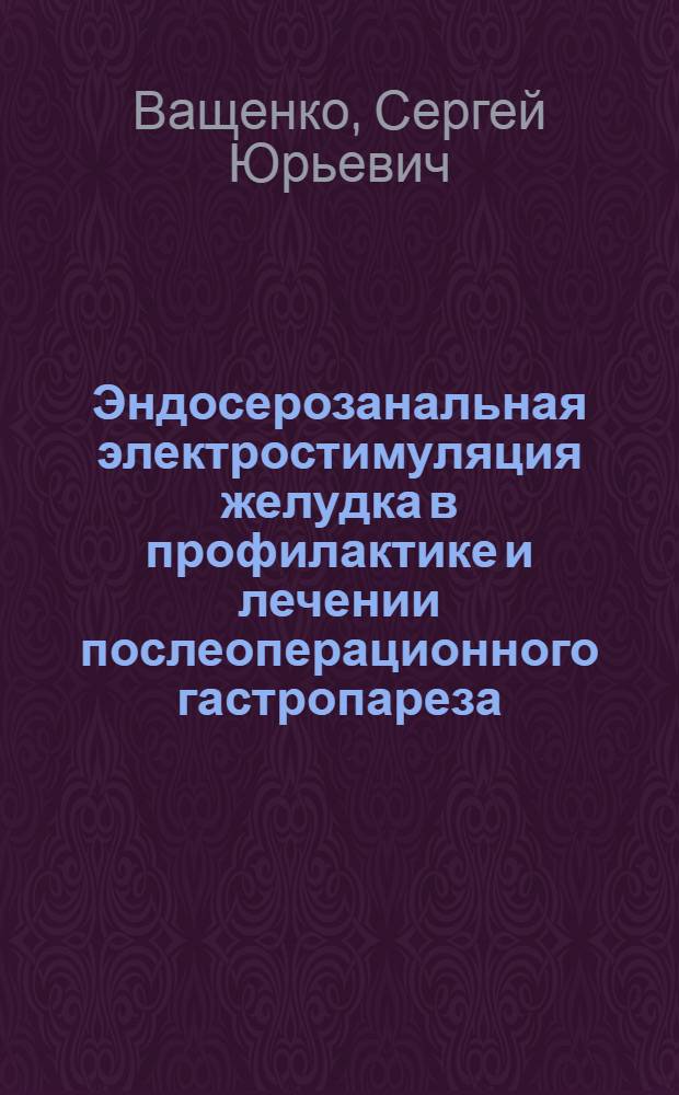 Эндосерозанальная электростимуляция желудка в профилактике и лечении послеоперационного гастропареза : автореф. дис. на соиск. учен. степ. к.м.н. : спец. 14.00.27