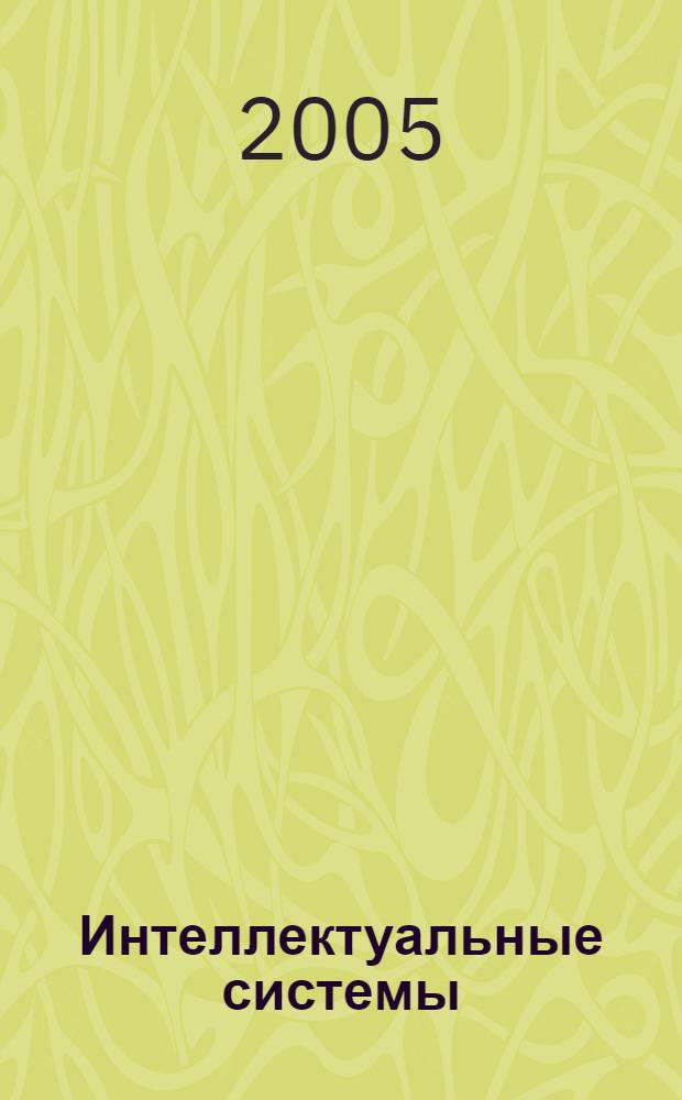 Интеллектуальные системы : сборник статей