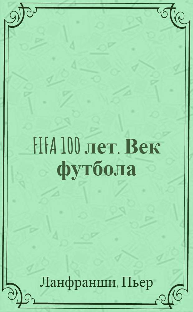 FIFA 100 лет. Век футбола