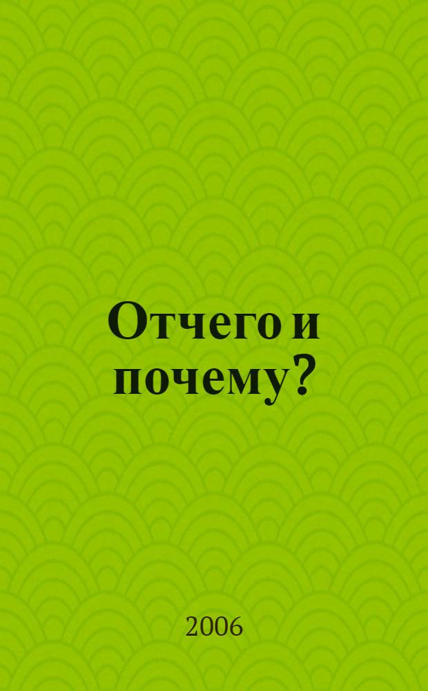 Отчего и почему? : энциклопедия для любознательных : для детей младшего школьного возраста
