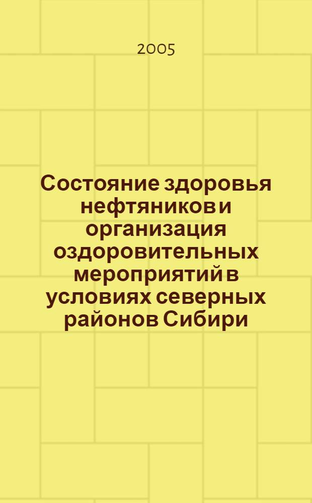 Состояние здоровья нефтяников и организация оздоровительных мероприятий в условиях северных районов Сибири : автореф. дис. на соиск. учен. степ. к.м.н. : спец. 03.00.13; спец. 14.00.33