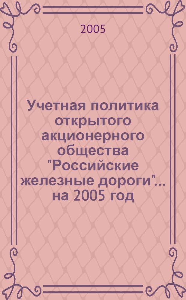 Учетная политика открытого акционерного общества "Российские железные дороги"... ... на 2005 год