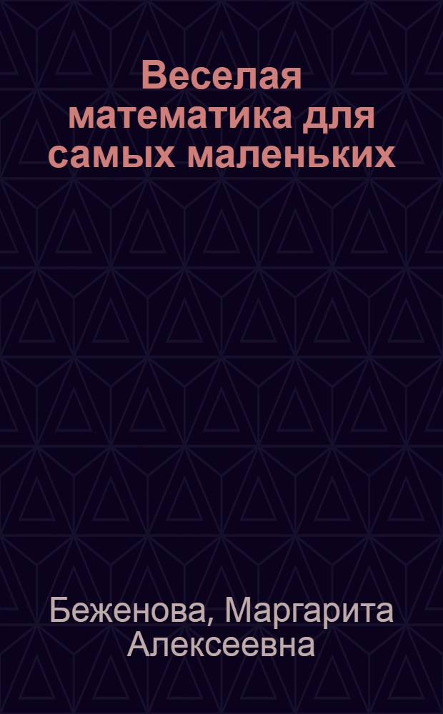 Веселая математика для самых маленьких : цифра, число, порядок. Знакомство с элементарными геометрическими представлениями