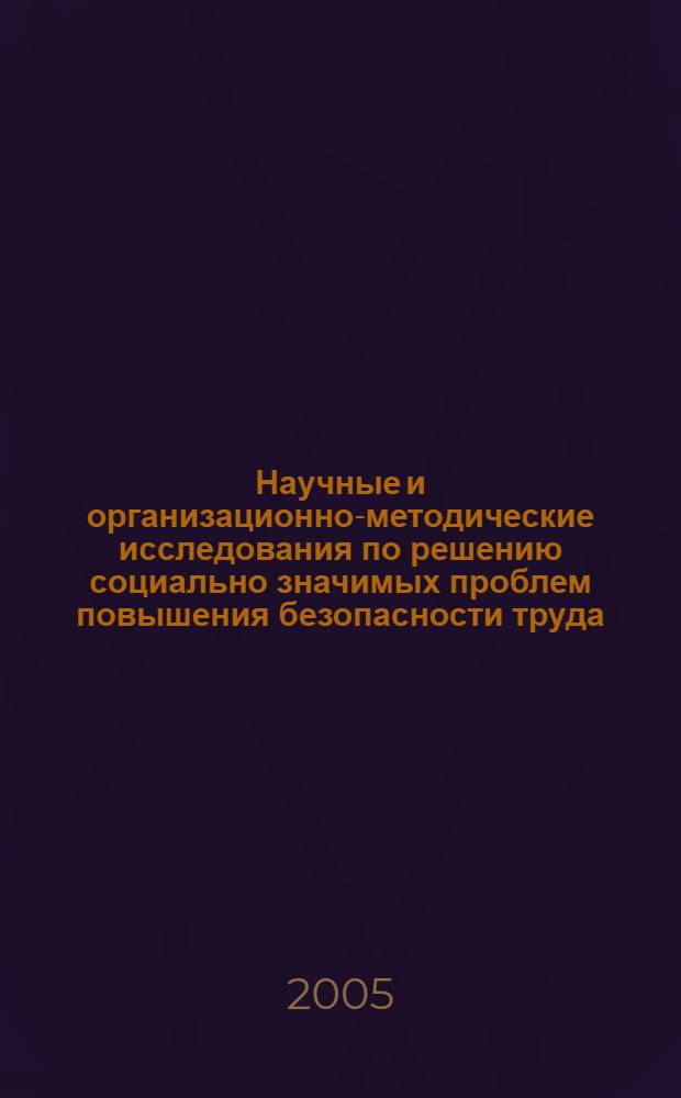 Научные и организационно-методические исследования по решению социально значимых проблем повышения безопасности труда, снижения аварийности и негативных экологических последствий горных работ на угольных предприятиях : сборник рефератов проектов целевой комплексной программы : (ЦКП 04.01.-НИОКР по безопасности и экологии)