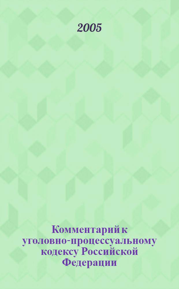 Комментарий к уголовно-процессуальному кодексу Российской Федерации : (постатейный)