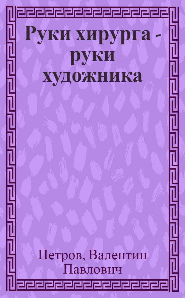 Руки хирурга - руки художника