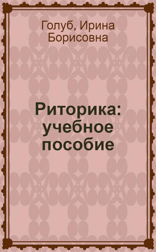 Риторика : учебное пособие