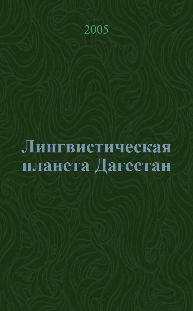 Лингвистическая планета Дагестан : этноязыковой аспект освоения