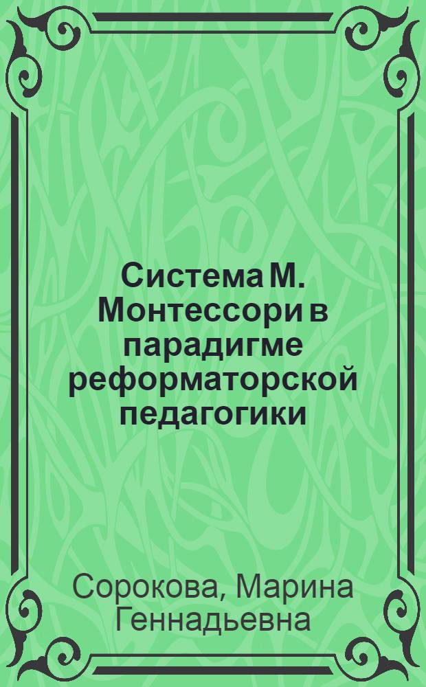 Система М. Монтессори в парадигме реформаторской педагогики : монография