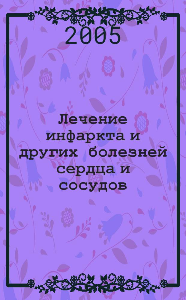 Лечение инфаркта и других болезней сердца и сосудов