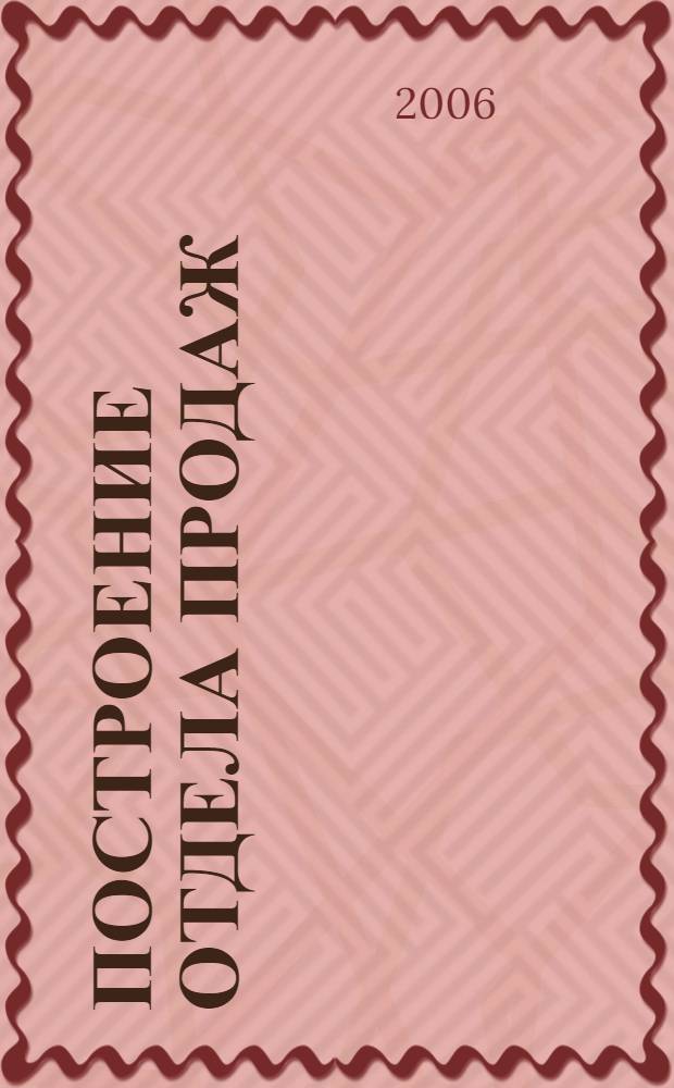 Построение отдела продаж : с "нуля" до максимальных результатов