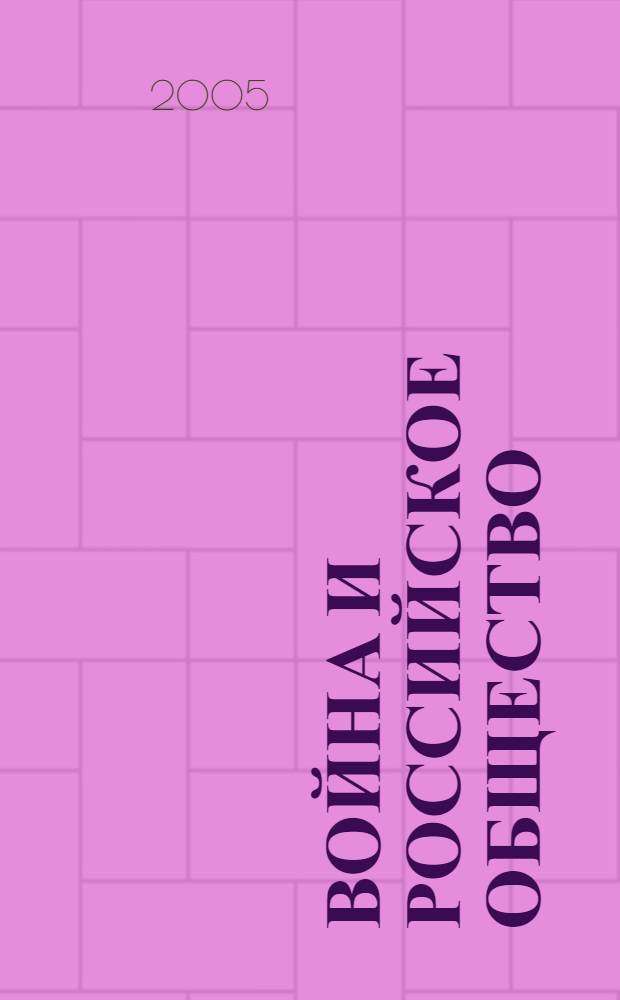 Война и российское общество: 1914-1945 годы : материалы Пятых уральских военно-исторических чтений, посвященных 80-летию профессора И.Ф. Плотникова, Екатеринбург, 22-23 сентября 2005 г