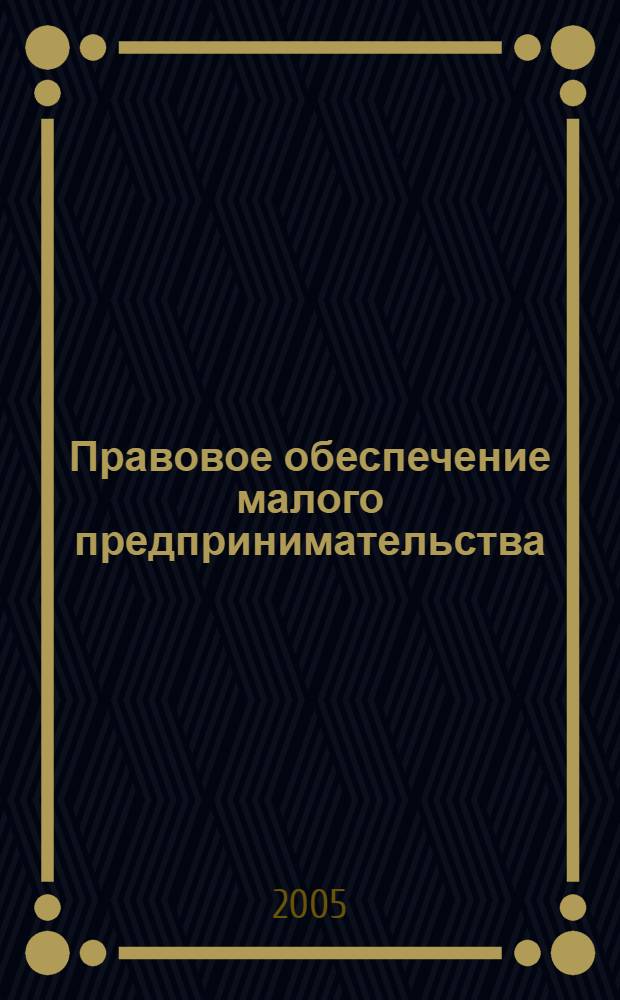 Правовое обеспечение малого предпринимательства : справочник : для использования в учеб. процессе студентами экон. специальностей