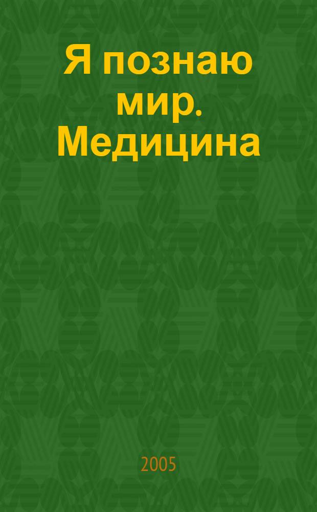 Я познаю мир. Медицина : энциклопедия : для сред. шк. возраста