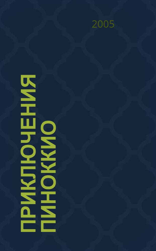 Приключения Пиноккио : кн. для чтения на англ. яз. в 3-6 кл. сред. шк., лицеях, гимназиях, для начинающих самостоятельно изучать англ. яз