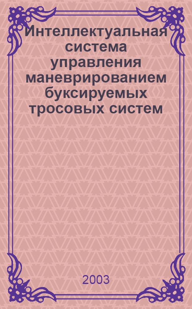 Интеллектуальная система управления маневрированием буксируемых тросовых систем : автореф. дис. на соиск. учен. степ. к.т.н. : спец. 05.13.01