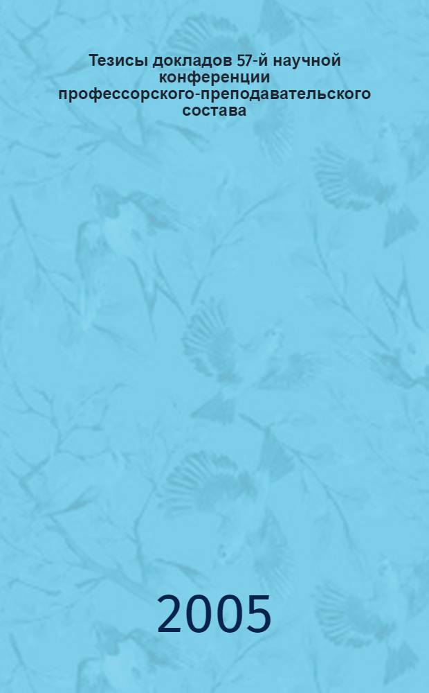 Тезисы докладов 57-й научной конференции профессорского-преподавательского состава. Ч. 2