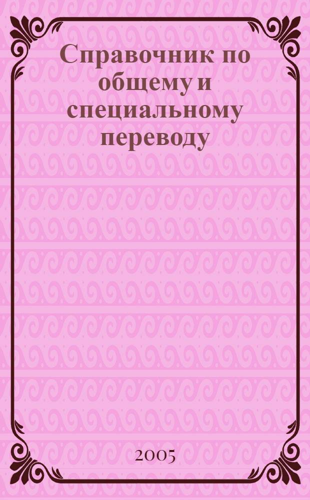 Справочник по общему и специальному переводу