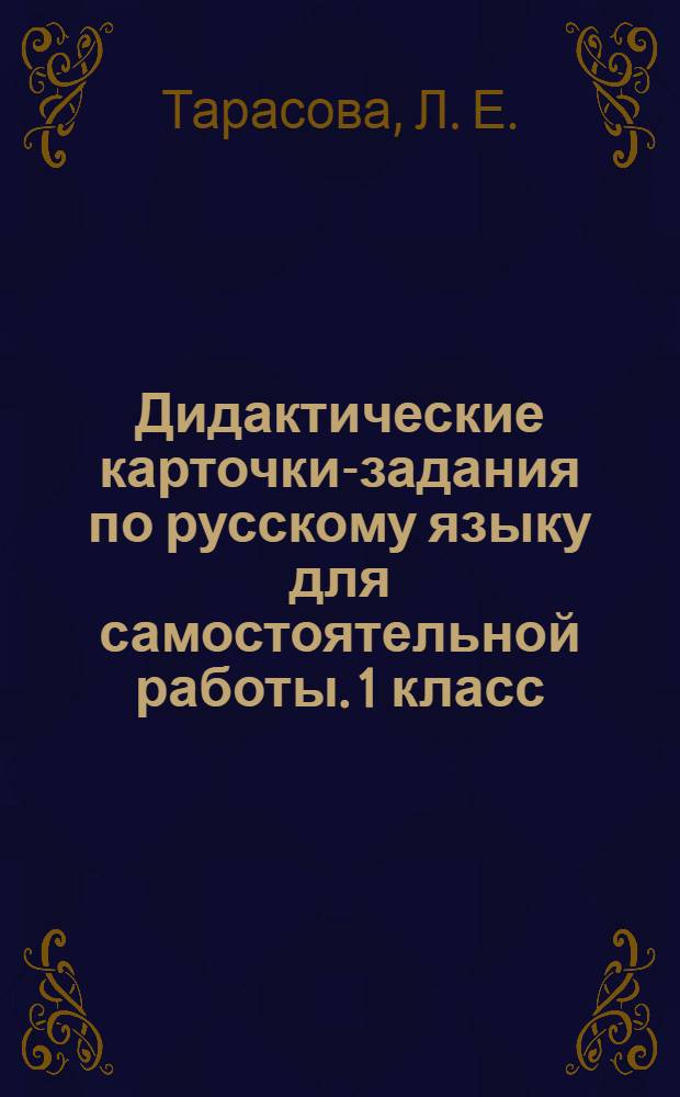 Дидактические карточки-задания по русскому языку для самостоятельной работы. 1 класс