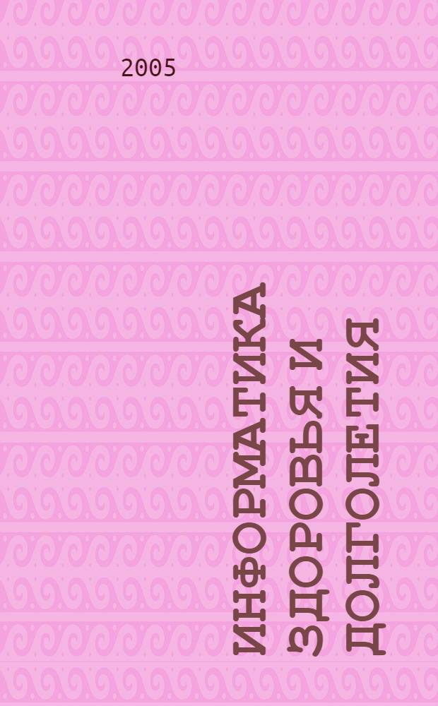 Информатика здоровья и долголетия : сб. ст