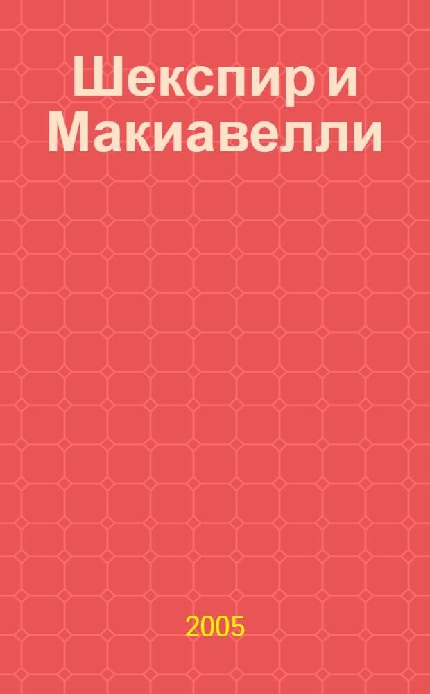 Шекспир и Макиавелли : тема "Макиавеллизма" в шекспировской драме