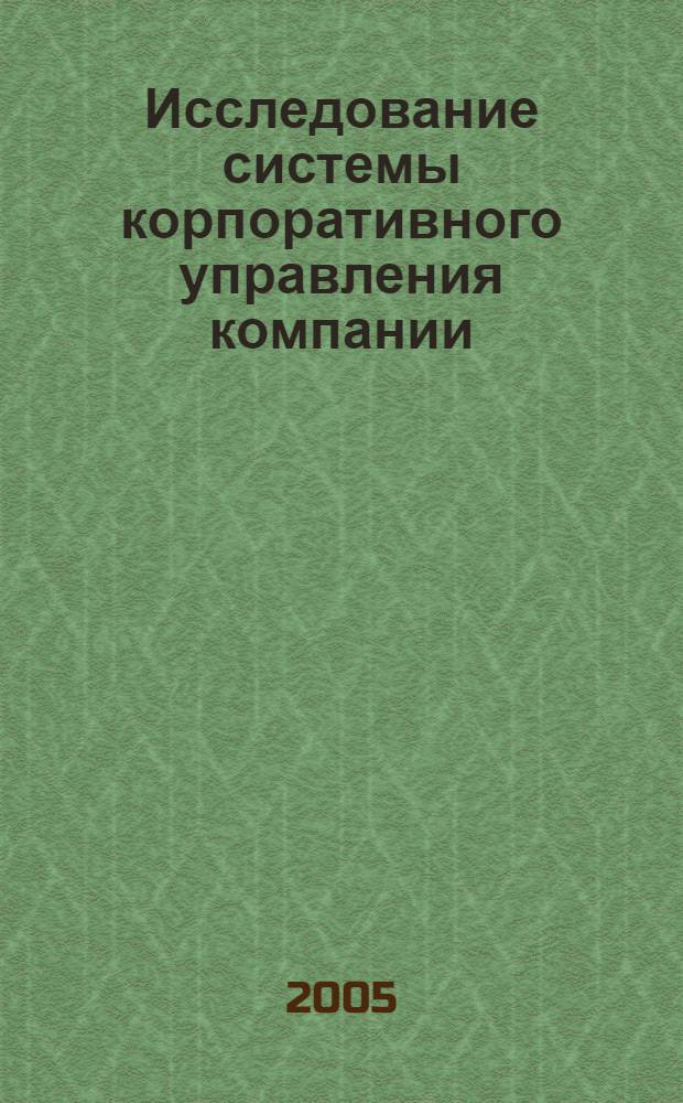 Исследование системы корпоративного управления компании: опыт проведения мониторинга деятельности совета директоров