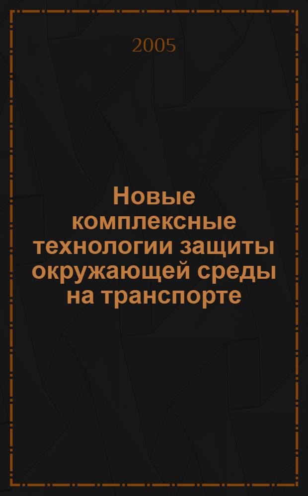 Новые комплексные технологии защиты окружающей среды на транспорте