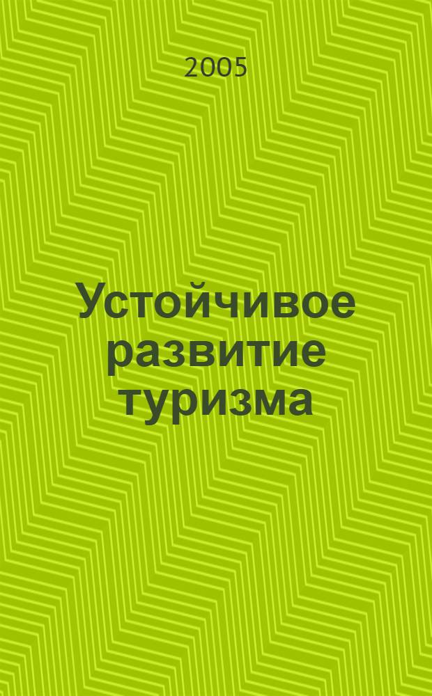 Устойчивое развитие туризма: направления, тенденции, технологии : материалы I Междунар. науч.-практ. конф., 25-27 мая 2005 г., г. Улан-Удэ